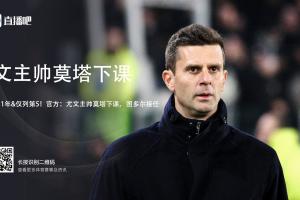 下载-前经纪人：莫塔受到了可耻的对待，他和球员绝没有相处不融洽